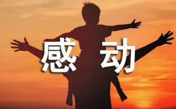 写感动的作文600字模板5篇