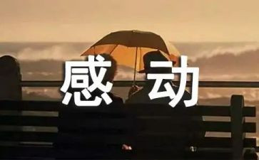 写感动的作文400字5篇