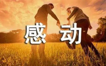 感动人物的心得体会优质7篇