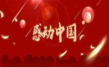 感动中国人物事迹2023最新6篇