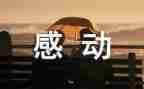 让我感动的人作文推荐7篇