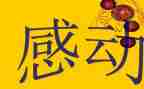 写感动的作文600字7篇