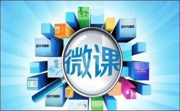 小学数学微课的心得体会6篇