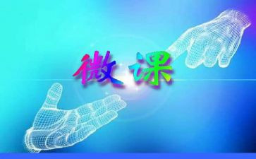 微课制作培训心得体会8篇