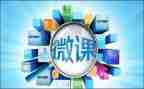 小学数学微课的心得体会6篇
