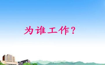 你为谁工作的读后感精选7篇