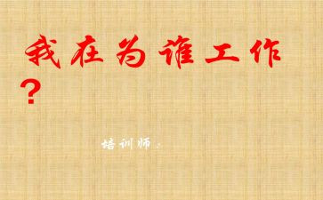 你为谁工作的读后感参考6篇