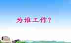你为谁工作的读后感精选7篇