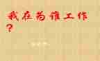 你为谁工作的读后感7篇