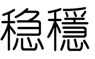 稳定工作自查报告5篇