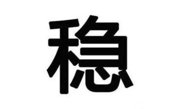 有关稳的作文推荐7篇