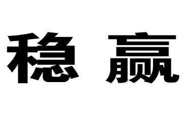 有关稳的作文8篇