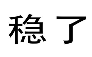 稳就业个人先进事迹6篇