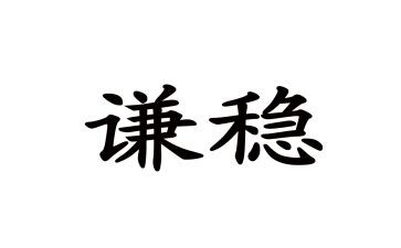 有关稳的作文精选5篇