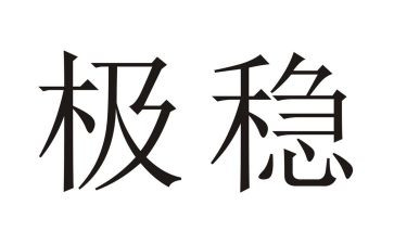 有关稳的作文参考6篇