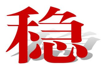 六保六稳心得体会8篇