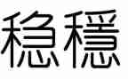有关稳的作文最新8篇