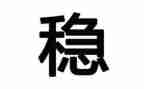 有关稳的作文推荐7篇