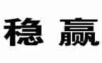 有关稳的作文8篇