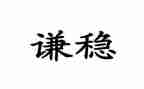 有关稳的作文精选5篇