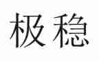 有关稳的作文参考6篇