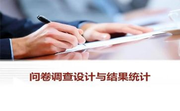 问卷星调查心得体会5篇