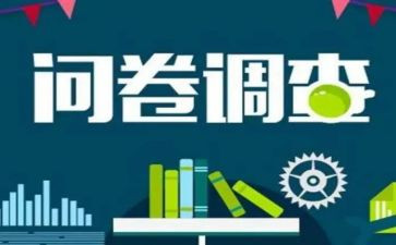 调查问卷组心得体会6篇