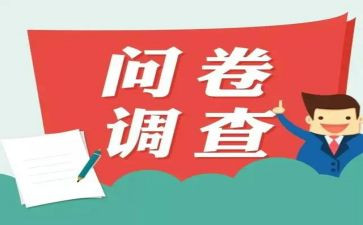 调查问卷调查报告5篇