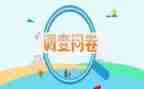 对问卷调查的总结报告7篇