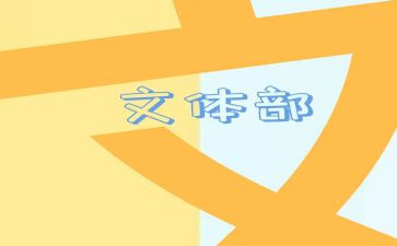 文体活动方案参考7篇