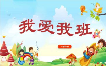 我爱我的班教学反思6篇