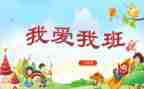我爱我的班教学反思6篇