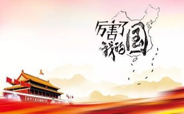 把我的国心得体会最新7篇