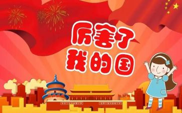 把我的国心得体会6篇