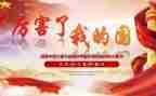 我的家和我的国作文推荐8篇