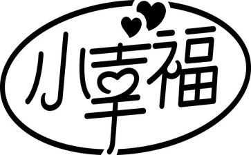 我的幸福在作文最新6篇