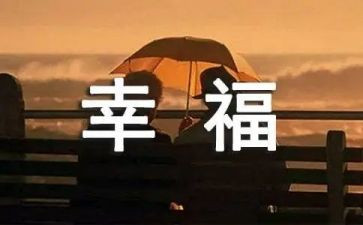 我的幸福作文800字6篇