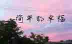 我的幸福在作文500字7篇
