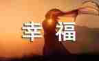 我的幸福在作文400字8篇