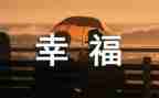 我的幸福作文800字6篇