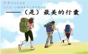 背起行囊的作文8篇