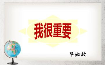 我很重要毕淑敏读后感7篇
