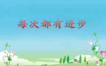 进步生心得体会8篇