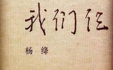 我们仨作文600字精选5篇