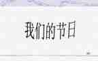 2024年社区我们的节日活动方案7篇