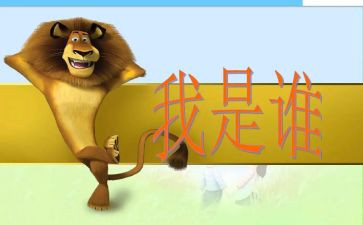 幼儿我是谁语言课教案8篇