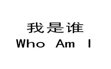 我是谁为了谁心得体会教师5篇