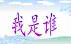 我是谁为了谁依靠谁心得体会7篇