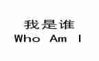 我是谁为了谁心得体会教师5篇