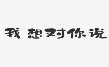 我想对你说的作文精选5篇